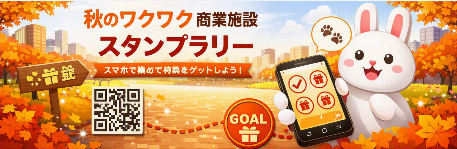秋のワクワク商業施設スタンプラリー